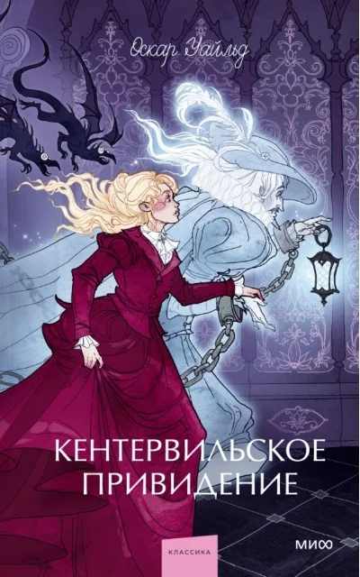 Обложка книги «Кентервильское привидение»