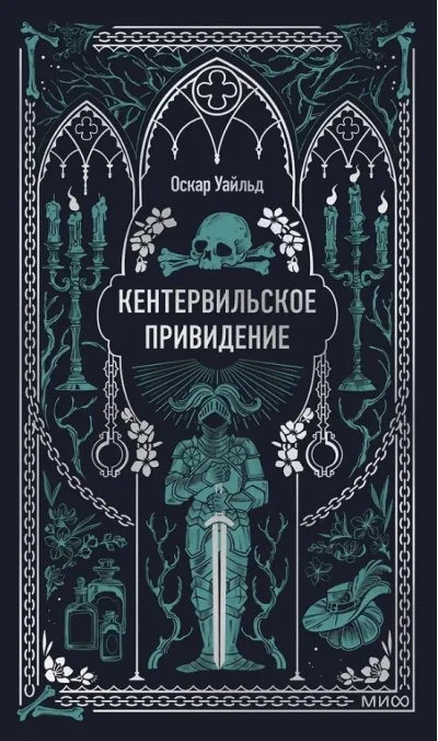 Обложка книги «Кентервильское привидение»