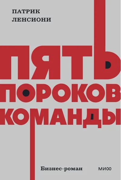 Обложка книги «Пять пороков команды»