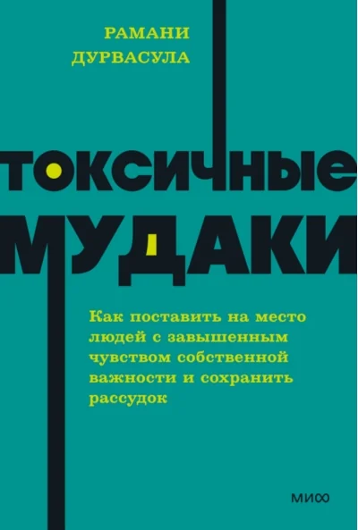 Обложка книги «Токсичные мудаки. Как поставить на место людей с завышенным чувством собственной важности и сохранить рассудок»