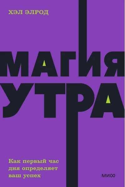 Обложка книги «Магия утра»