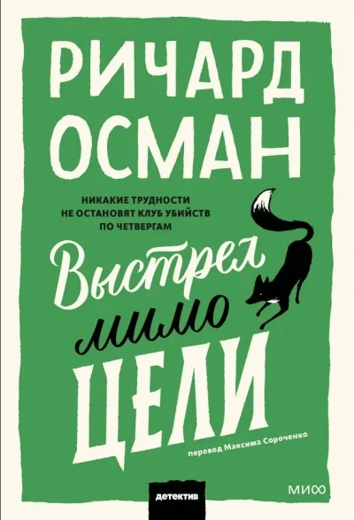 Обложка книги «Выстрел мимо цели»