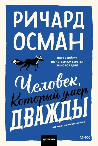 Обложка книги «ЧЕЛОВЕК, КОТОРЫЙ УМЕР ДВАЖДЫ»
