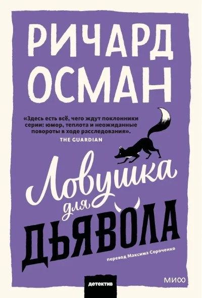 Обложка книги «Ловушка для дьявола»