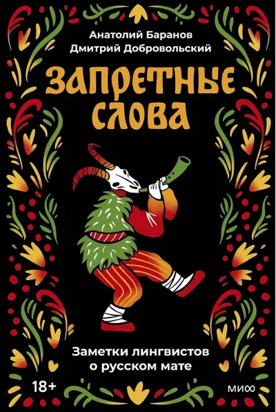 Обложка книги «Запретные слова. Заметки лингвистов о русском мате»