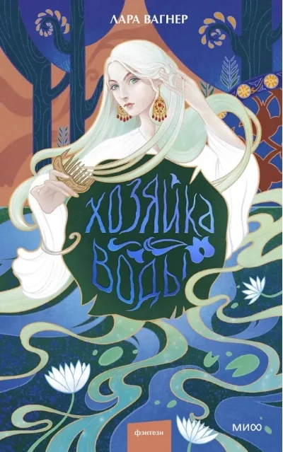 Обложка книги «Хозяйка воды»