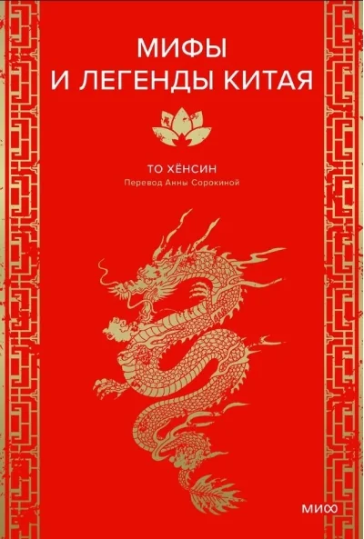 Обложка книги «Мифы и легенды Китая»