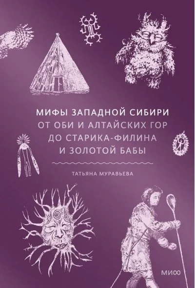Обложка книги «Мифы Западной Сибири. От Оби и Алтайских гор до Старика-филина и Золотой бабы»
