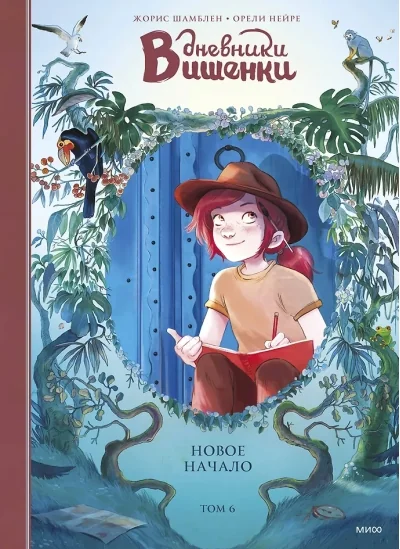 Обложка книги «Дневники Вишенки. Том 6. Новое начало»