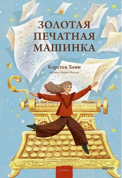 Обложка книги «Золотая печатная машинка»