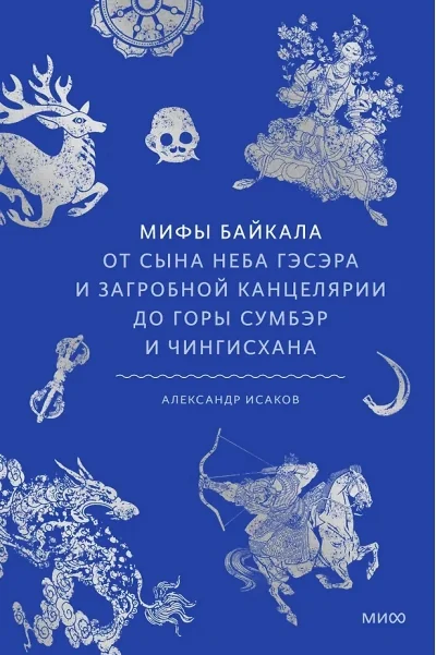 Обложка книги «Мифы Байкала. От сына неба Гэсэра и загробной канцелярии до горы Сумбэр и Чингисхана»