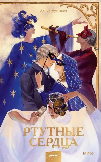 Обложка книги «Ртутные сердца»