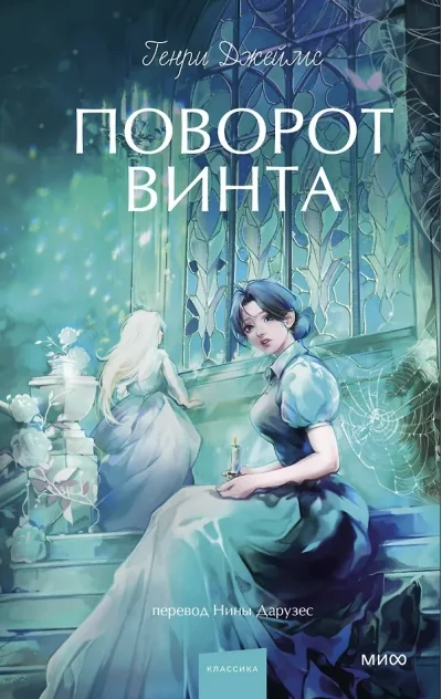 Обложка книги «Поворот винта»
