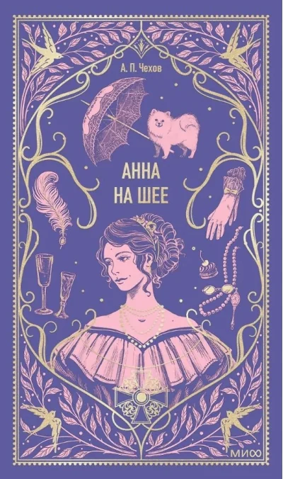 Обложка книги «Анна на шее»
