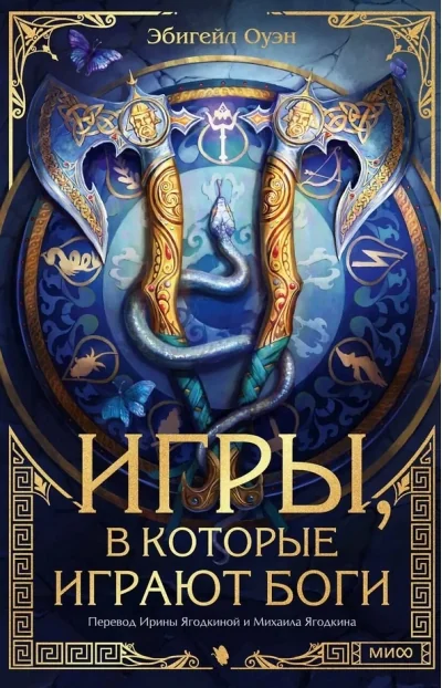 Обложка книги «Игры, в которые играют боги»