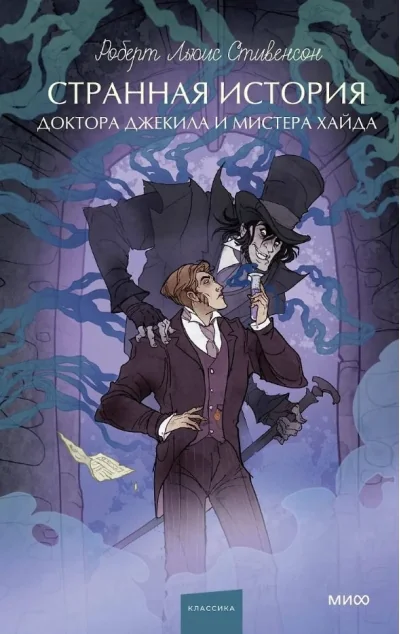 Обложка книги «Странная история доктора Джекила и мистера Хайда»