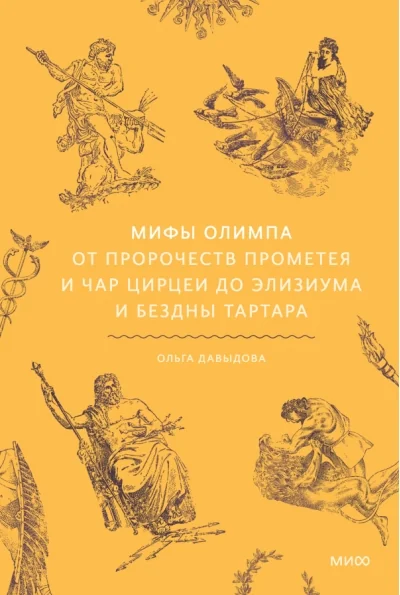 Обложка книги «Мифы Олимпа. От пророчеств Прометея и чар Цирцеи до Элизиума и бездны Тартара»