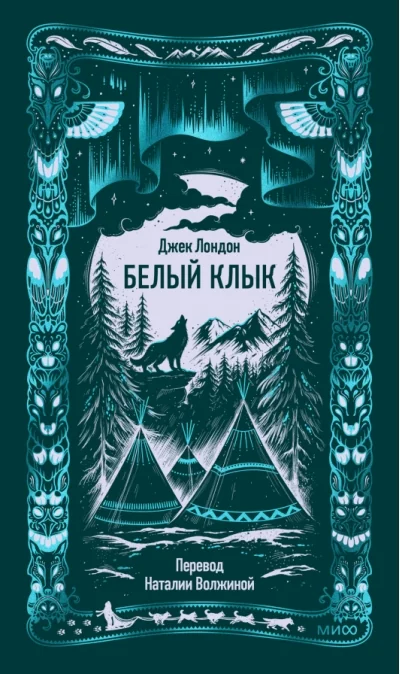 Обложка книги «Белый клык. Вечные истории»