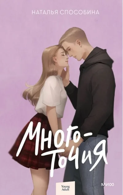 Обложка книги «Многоточия»