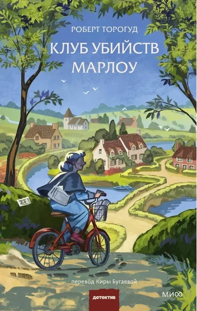 Обложка книги «Клуб убийств Марлоу»