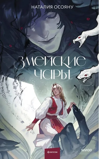 Обложка книги «Змейские чары»