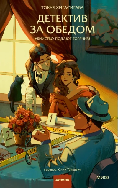 Обложка книги «Детектив за обедом. Убийство подают горячим»