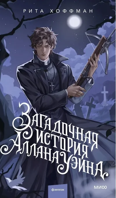 Обложка книги «Загадочная история Аллана Уэйна»