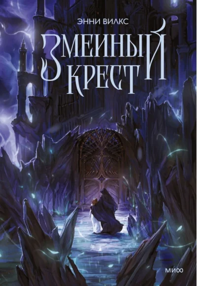 Обложка книги «Змеиный крест»