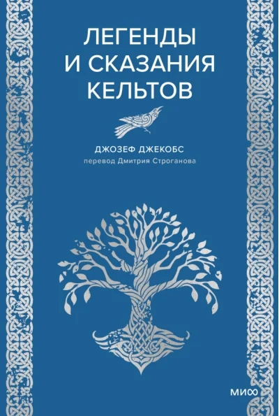 Обложка книги «Легенды и сказания кельтов»