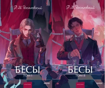 Обложка книги «Бесы. Том 1. Вечные истории. Бесы. Том 2. Вечные истории. Young Adult. Федор Достоевский»
