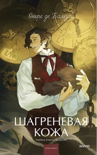 Обложка книги «Шагреневая кожа»