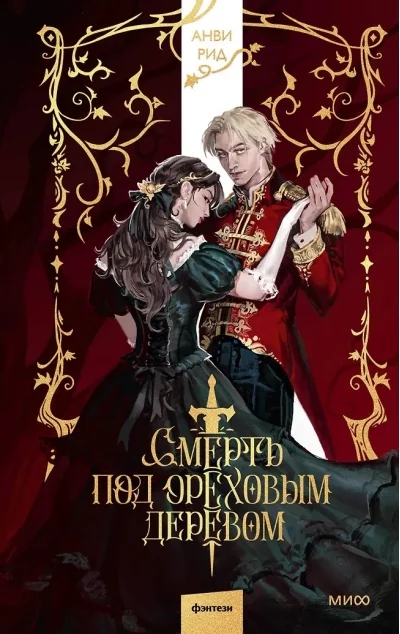 Обложка книги «Смерть под ореховым деревом»