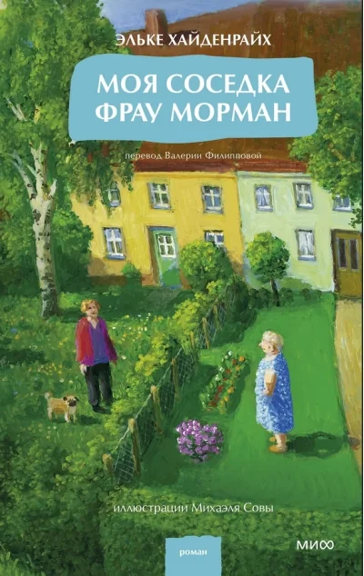 Обложка книги «Моя соседка фрау Морман»