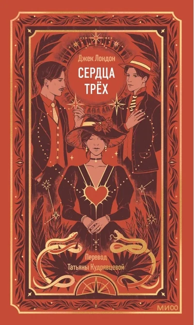 Обложка книги «Сердца трёх»
