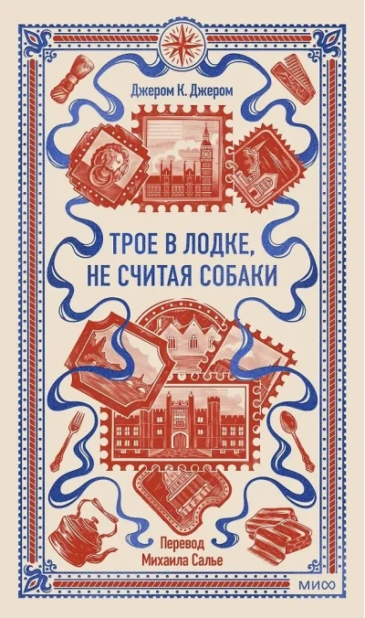 Обложка книги «Трое в лодке, не считая собаки»