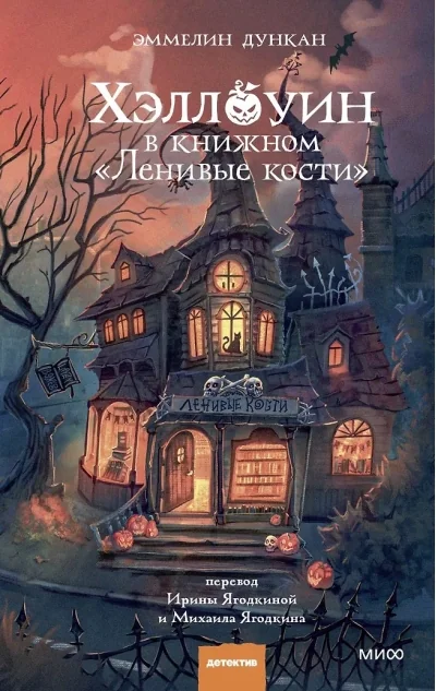 Обложка книги «Хэллоуин в книжном «Ленивые кости»»