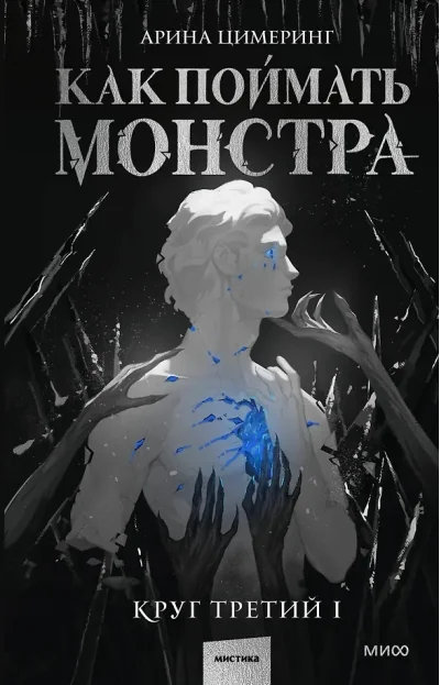Обложка книги «Как поймать монстра. Круг третий. Книга 1»