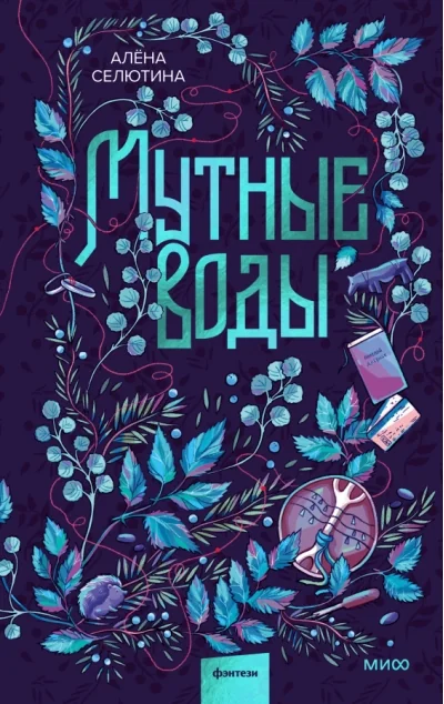 Обложка книги «Мутные воды»