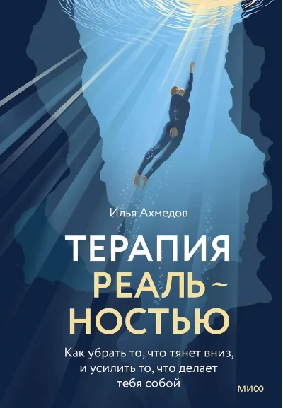 Обложка книги «Терапия реальностью. Как убрать то, что тянет вниз, и усилить то, что делает тебя собой»