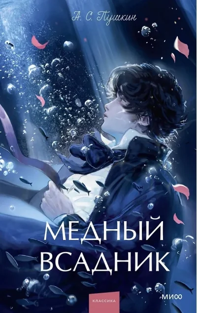 Обложка книги «Медный всадник»