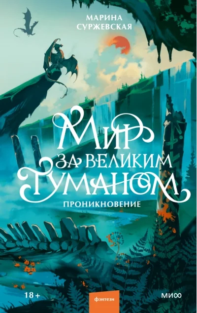 Обложка книги «Мир за Великим Туманом. Проникновение»