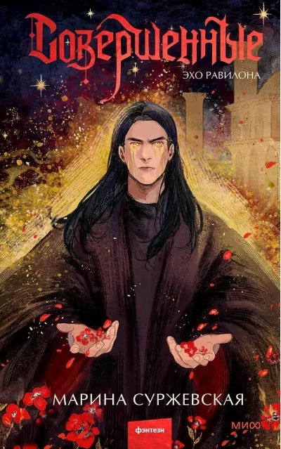 Обложка книги «Совершенные. Эхо Равилона»