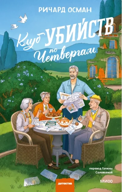 Обложка книги «Клуб убийств по четвергам. Новое издание»