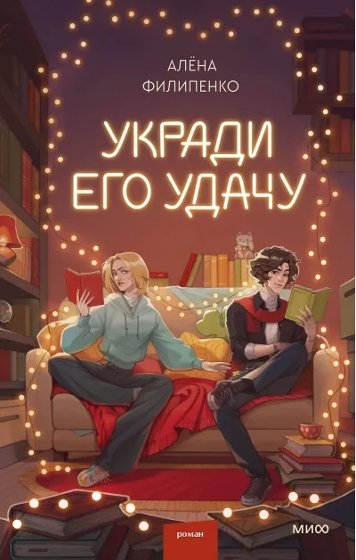 Обложка книги «Укради его удачу»