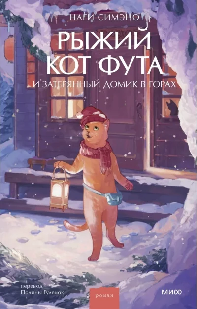 Обложка книги «Рыжий кот Фута и затерянный домик в горах»