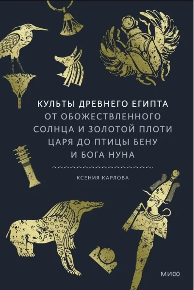 Обложка книги «Культы Древнего Египта. От обожествлённого солнца и золотой плоти царя до птицы Бену и бога Нуна»