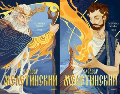 Обложка книги «Поэтика мифа. В 2 томах»