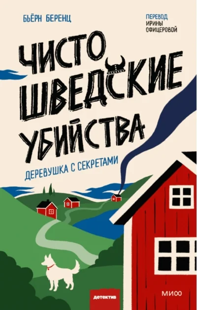 Обложка книги «Чисто шведские убийства. Деревушка с секретами»