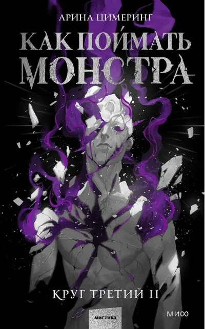 Обложка книги «Как поймать монстра. Круг третий. Книга 2»