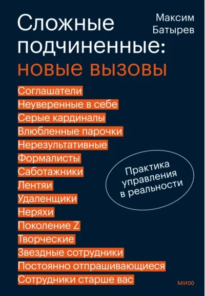 Обложка книги «Сложные подчинённые: новые вызовы. Практика управления в реальности»